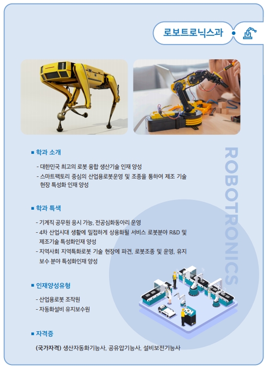 로보트로닉스과