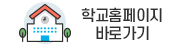 학교홈페이지 바로가기