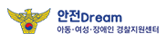안전 Dream 아동·여성·장애인 경찰지원센터