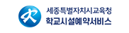 세종특별자치시교육청 학교시설예약서비스