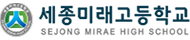 세종미래고등학교